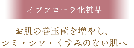 イブフローラ化粧品