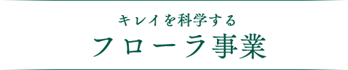 キレイを科学するフローラ事業